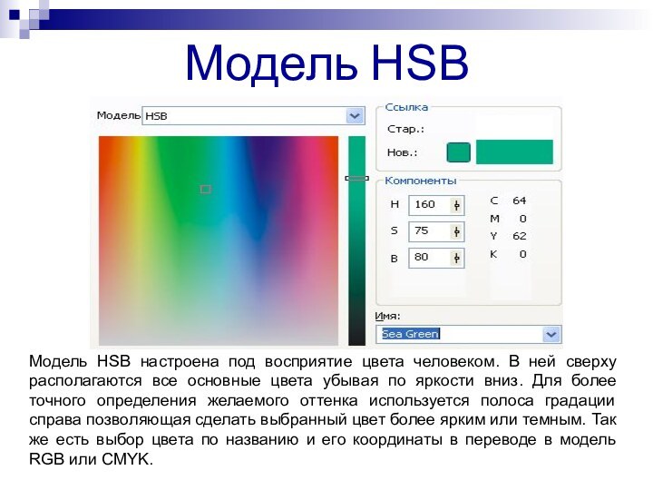 Модель HSBМодель HSB настроена под восприятие цвета человеком. В ней сверху располагаются