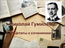 Николай Гумилев Цитаты к сочинению