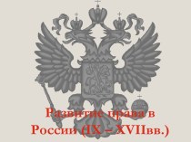 Развитие права в России (IX – XVIIвв.)