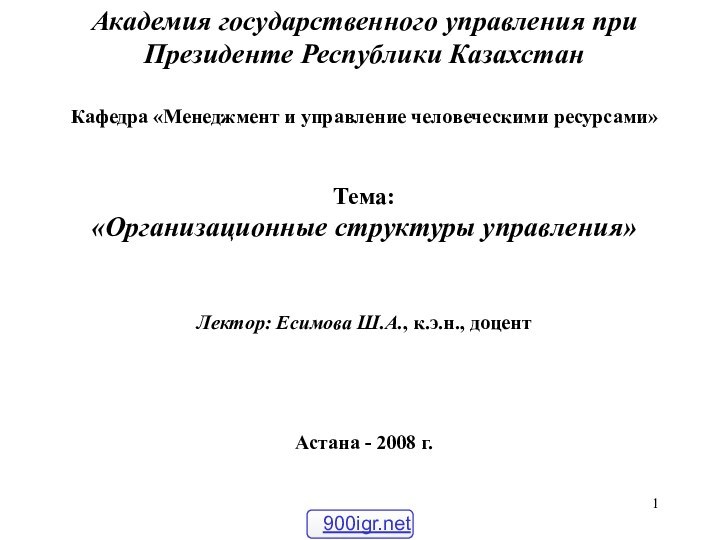 Академия государственного управления при Президенте Республики Казахстан 	Кафедра «Менеджмент и управление человеческими