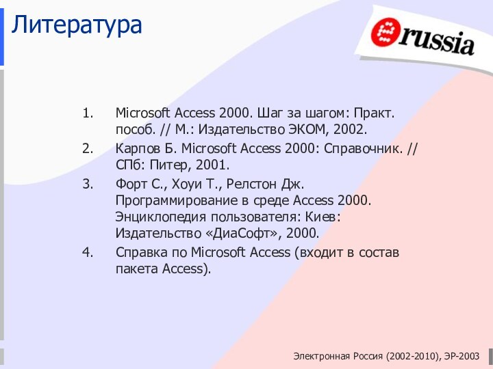 Электронная Россия (2002-2010), ЭР-2003ЛитератураMicrosoft Access 2000. Шаг за шагом: Практ. пособ. //