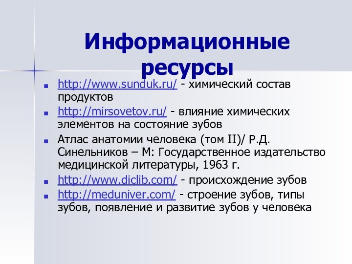 Информационные ресурсыhttp://www.sunduk.ru/ - химический состав продуктовhttp://mirsovetov.ru/ - влияние химических элементов на состояние