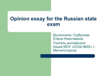 Opinion essay for the Russian state exam