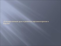 Государственная дума и развитие парламентаризма в России
