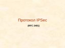 Протокол IPSec (RFC 2401) - 2