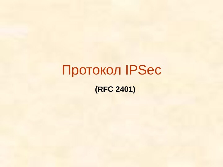 Протокол IPSec(RFC 2401)