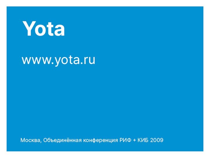 Yotawww.yota.ruМосква, Объединённая конференция РИФ + КИБ 2009