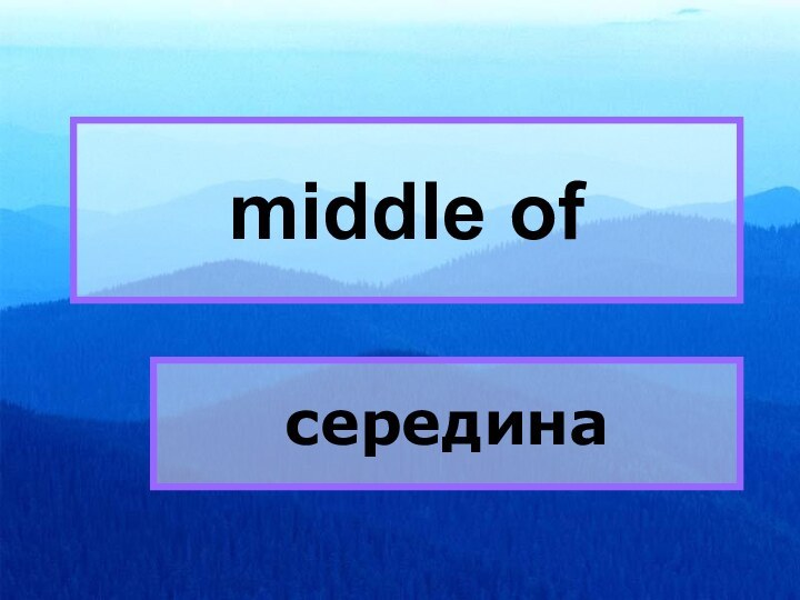 middle ofmiddle ofсередина