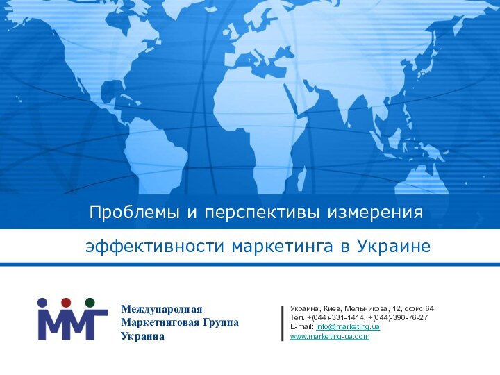 Проблемы и перспективы измеренияэффективности маркетинга в УкраинеУкраина, Киев, Мельникова, 12, офис 64Тел.