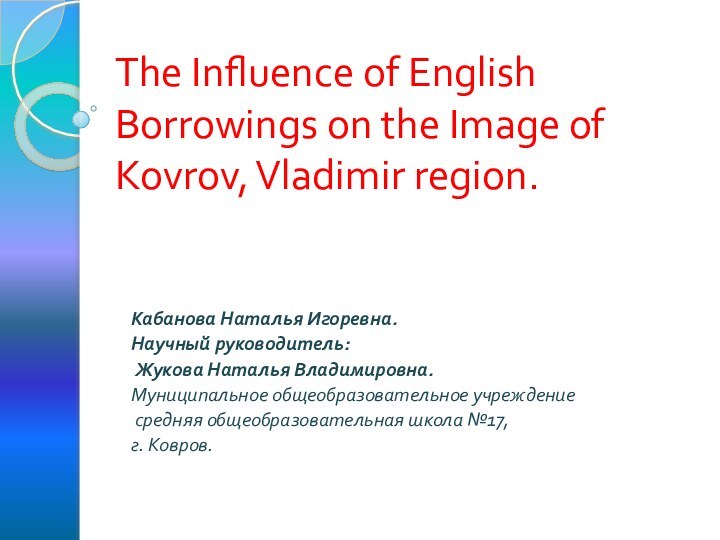 The Influence of English Borrowings on the Image of Kovrov, Vladimir region.Кабанова