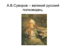 А.В.Суворов – великий русский полководец