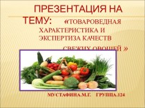 Товароведная характеристика и экспертиза качеств свежих овощей