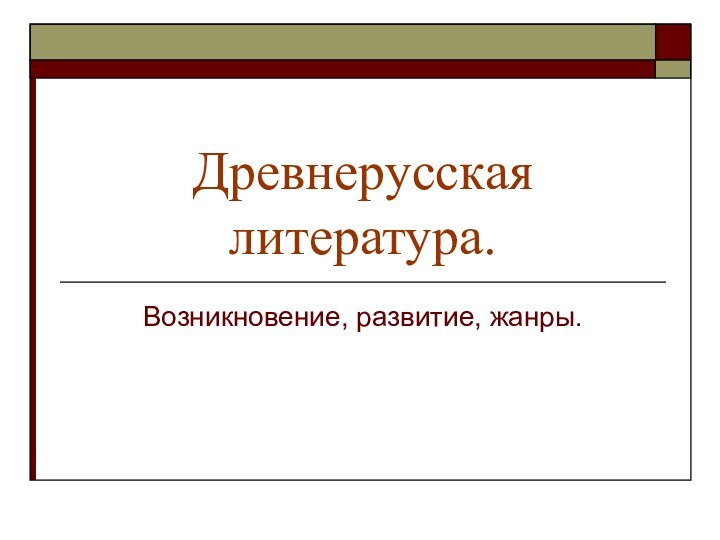 Древнерусская литература.Возникновение, развитие, жанры.