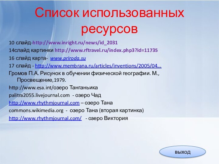 Список использованных ресурсов10 слайд-http://www.inright.ru/news/id_203114слайд картинки http://www.rftravel.ru/index.php3?id=1173516 слайд карта- www.priroda.su 17 слайд -