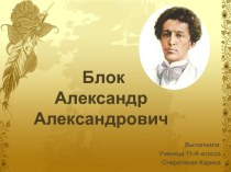 БлокАлександр Александрович