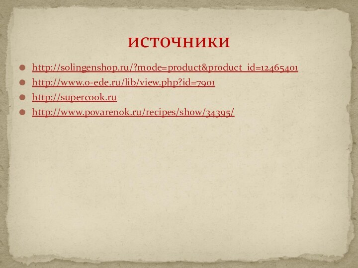 источникиhttp://solingenshop.ru/?mode=product&product_id=12465401http://www.o-ede.ru/lib/view.php?id=7901http://supercook.ruhttp://www.povarenok.ru/recipes/show/34395/