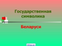 Государственные символы Беларуси