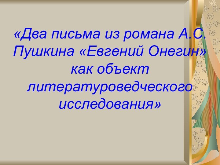 «Два письма из романа А.С.Пушкина «Евгений Онегин» как объект литературоведческого исследования»