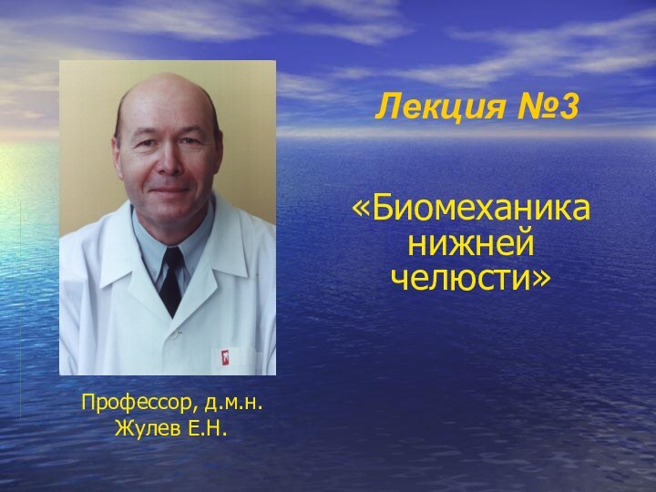 «Биомеханика нижней челюсти»Профессор, д.м.н.   Жулев Е.Н.Лекция №3