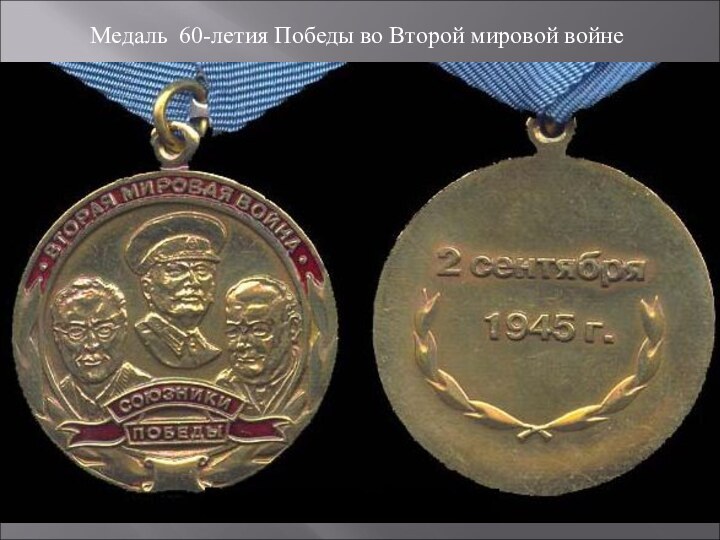 Медаль 60-летия Победы во Второй мировой войне