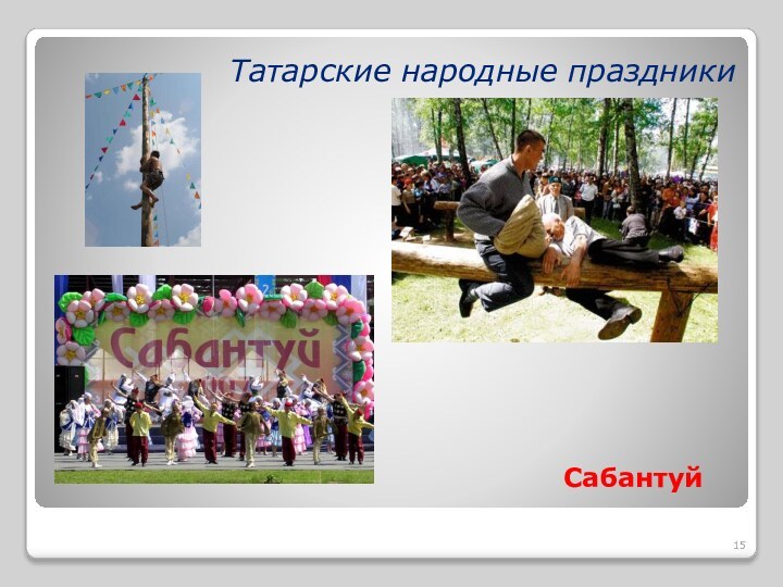 Татарские народные праздникиСабантуй