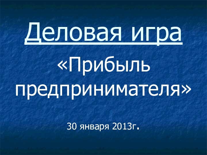 Деловая игра  «Прибыль предпринимателя»30 января 2013г.