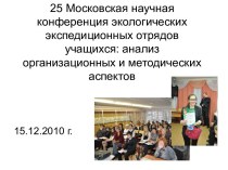 25 Московская научная конференция экологических экспедиционных отрядов учащихся: анализ организационных и методических аспектов