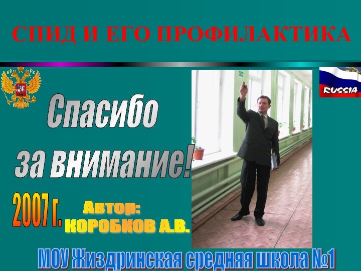 СПИД И ЕГО ПРОФИЛАКТИКА   Автор:   КОРОБКОВ А.В.2007 г.МОУ