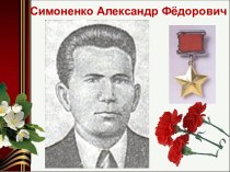 Презентация Герой Советского Союза А.Ф.Симоненко