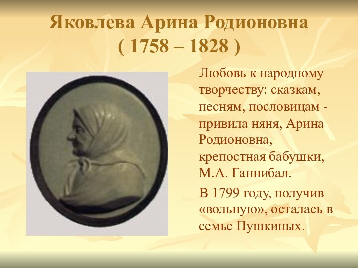 Яковлева Арина Родионовна ( 1758 – 1828 )  Любовь к народному