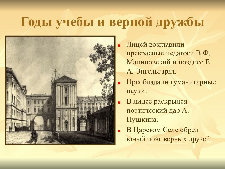 Годы учебы и верной дружбыЛицей возглавили прекрасные педагоги В.Ф. Малиновский и позднее