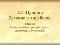 А.С.Пушкин Детские и лицейские годы