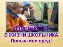 Компьютер в жизни школьника