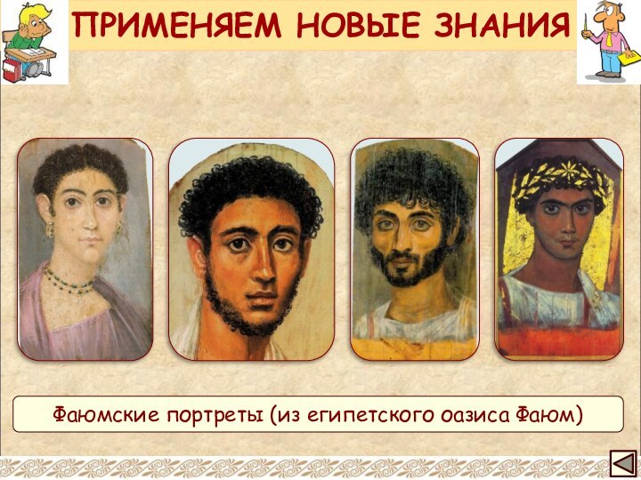 ПРИМЕНЯЕМ НОВЫЕ ЗНАНИЯФаюмские портреты (из египетского оазиса Фаюм)