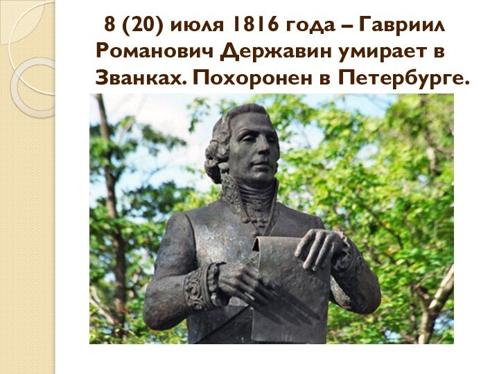 8 (20) июля 1816 года – Гавриил Романович Державин