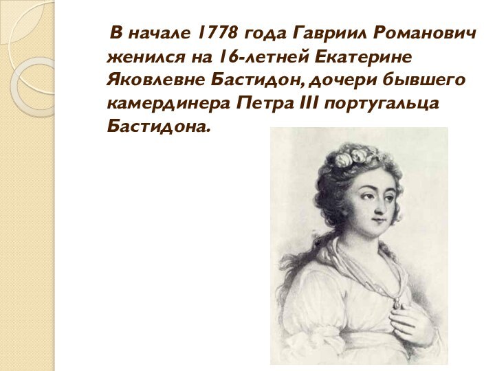 В начале 1778 года Гавриил Романович женился на 16-летней