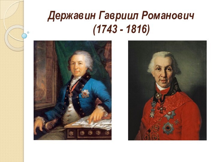Державин Гавриил Романович (1743 - 1816)