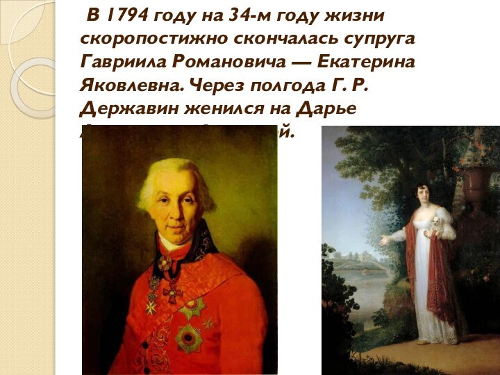 В 1794 году на 34-м году жизни скоропостижно скончалась супруга