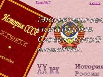 17. Экономическая политика советской власти. ''Военный коммунизм''.