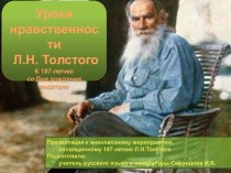 Уроки нравственности Л.Н. Толстого