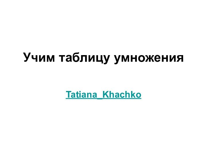 Учим таблицу умножения Tatiana_Khachko
