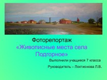 Живописные места села Подгорное