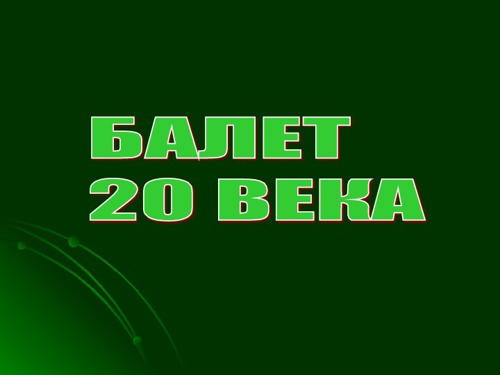 БАЛЕТ  20 ВЕКА