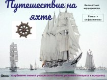 Путешествие на яхте Михайло Ломоносов