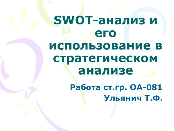 SWOT-анализ и его использование в стратегическом анализеРабота ст.гр. ОА-081Ульянич Т.Ф.