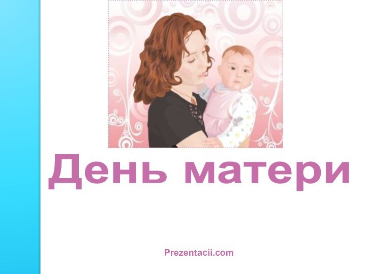 День материPrezentacii.com