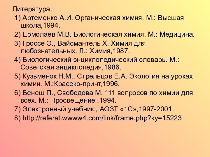 Литература. 1) Артеменко А.И. Органическая химия. М.: Высшая школа,1994. 2) Ермолаев М.В.