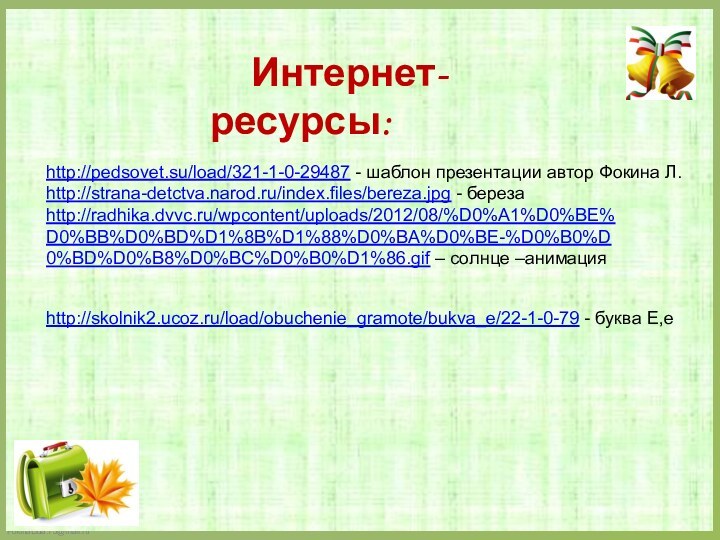 http://pedsovet.su/load/321-1-0-29487 - шаблон презентации автор Фокина Л. http://strana-detctva.narod.ru/index.files/bereza.jpg - береза
