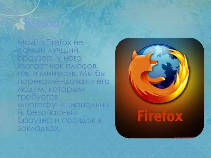 Вывод  Mozilla Firefox не самый лучший браузер, у него хватает как