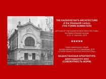 THE KAZAKHSTAN’S ARCHITECTURE of the Nineteenth century (THE FORMS SUMMATION) / STYLES OF THE KAZAKHSTAN’S ARCHITECTURE the Series of thematic lectures by Dr. K.I.Samoilov, 2016. – ppt-Presentation. – 38 p.